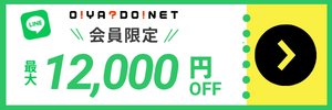 LINE友だち追加で最大12,000円OFF